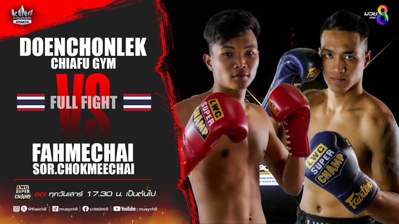 คู่เด็ดมวยเดือด | เดินชนเล็ฏ เจียฟูยิม ดวลกับ ฟ้ามีชัย ส.โชคมีชัย