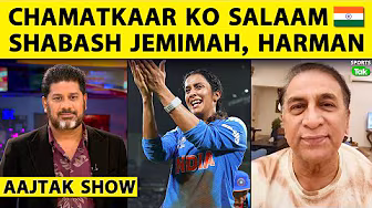 AAJTAK SHOW: India की ज़बरदस्त जीत पर भावुक हुए Gavaskar, कहा Jemimah-Harman अब World Cup जीतो | backdrop
