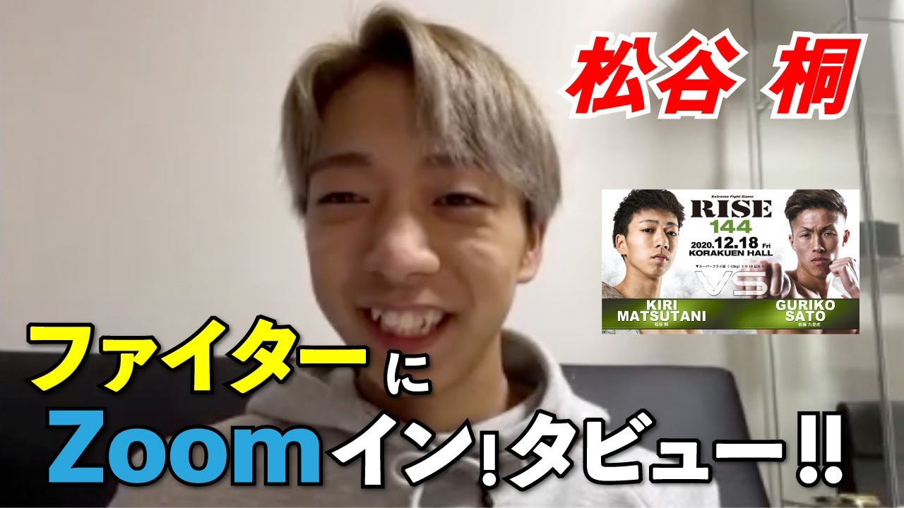 【RISE144】ファイターにZOOMイン!タビュー!!【 松谷桐編】 background