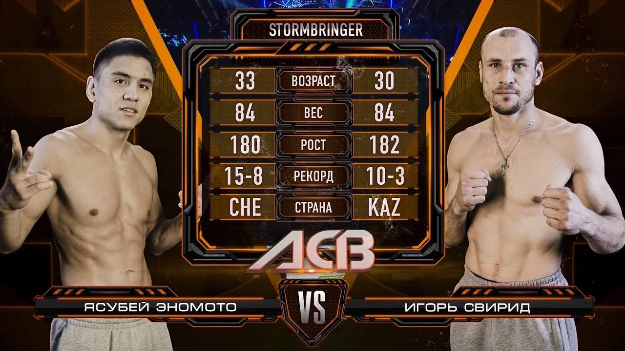 Ясуби Эномото vs. Игорь Свирид | Yasubey Enomoto vs. Igor Svirid | ACB 50 - Stormbringer