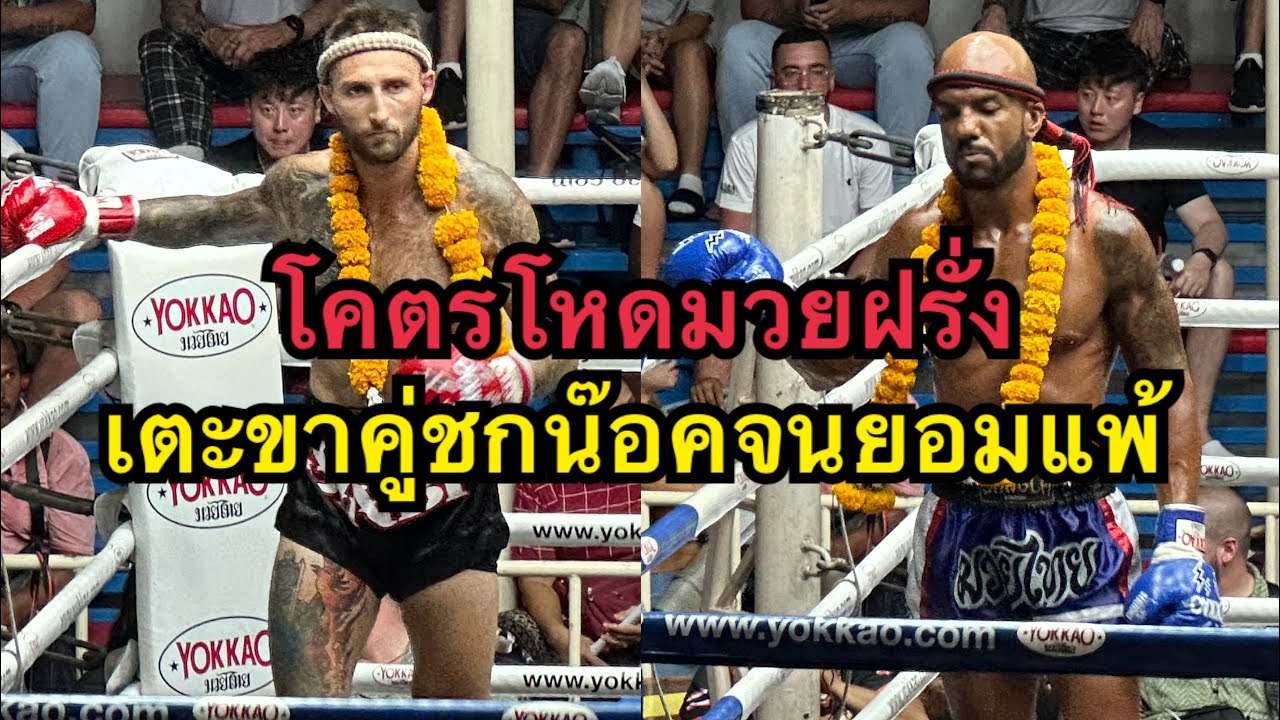 มวยฝรั่งสุดโหดเตะขาคู่ชกจนยอมแพ้บนเวที Brett Sinbi Muaythai vs John PhuketSingha Muaythai