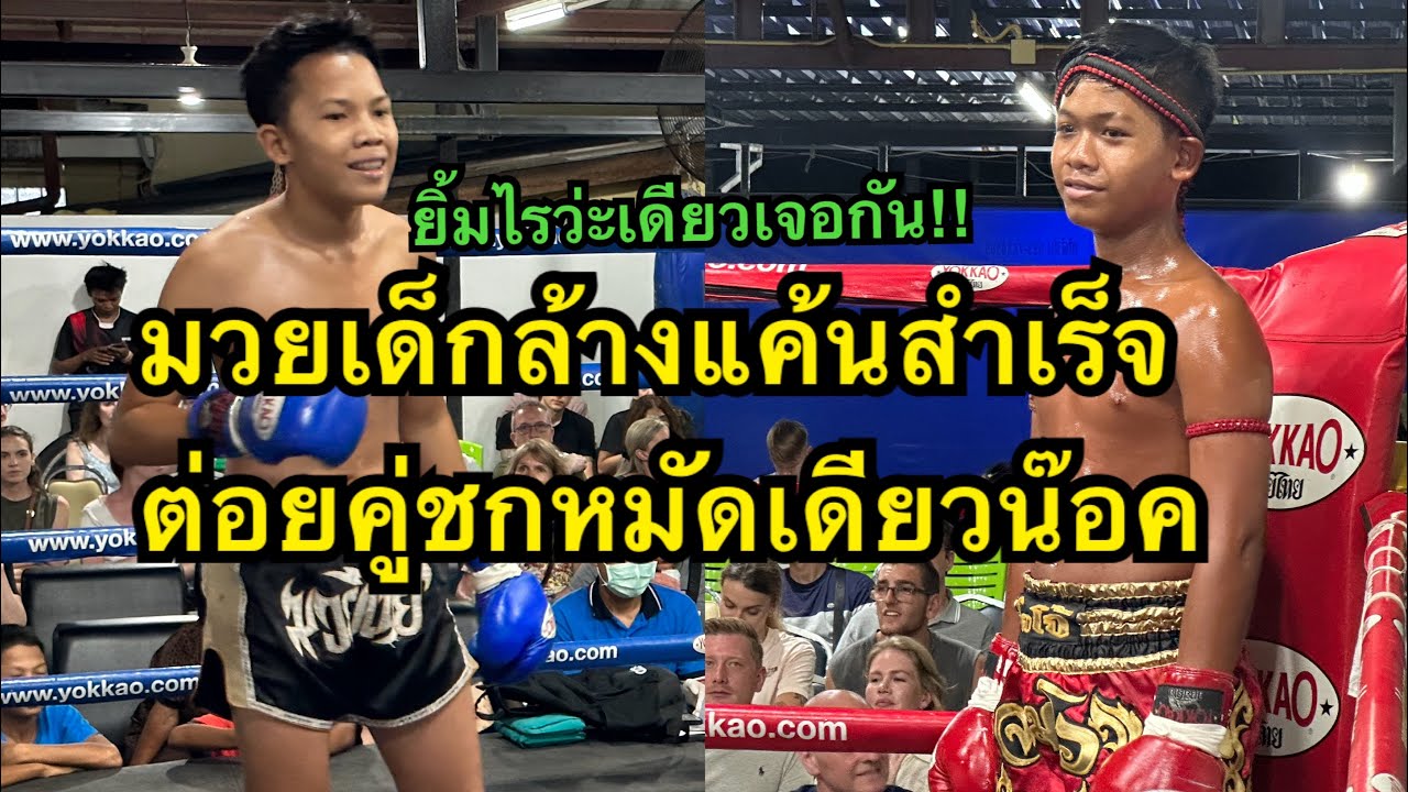 หมัดเดียวหลับสนิท นักมวยเด็กต่อยหมัดคู่น๊อคคาที่ จอมโว เอฟเกาะยาว vs ยูโร ศิษย์ครูจรูญ background