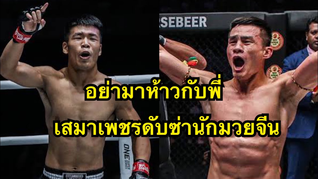 กะเอาตาย! เสมาเพชรต่อยนักมวยจีนเกือบน๊อคคาที่ เสมาเพชร แฟร์เท็กซ์ vs จางเฉินหลง