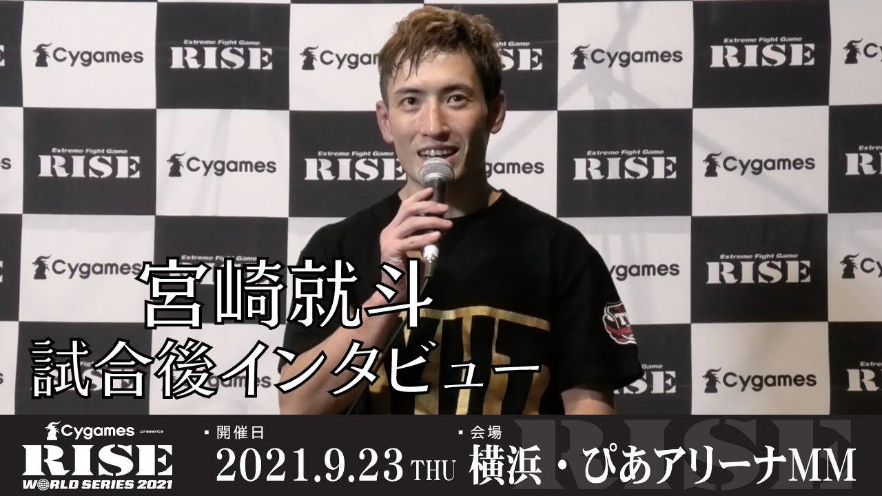 宮崎就斗 試合後インタビュー|2021.9.23 #RISE_WS 横浜【OFFICIAL】