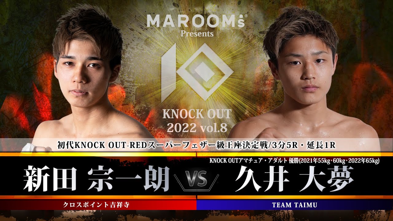【KNOCK OUT 2022 vol.8】新田宗一朗 vs 久井大夢