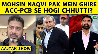 AAJTAK SHOW: Trophy Chor Mohsin Naqvi की बचकानी हरकत के बाद उन्हें Asian Chair छोड़नी ही पड़ेगी