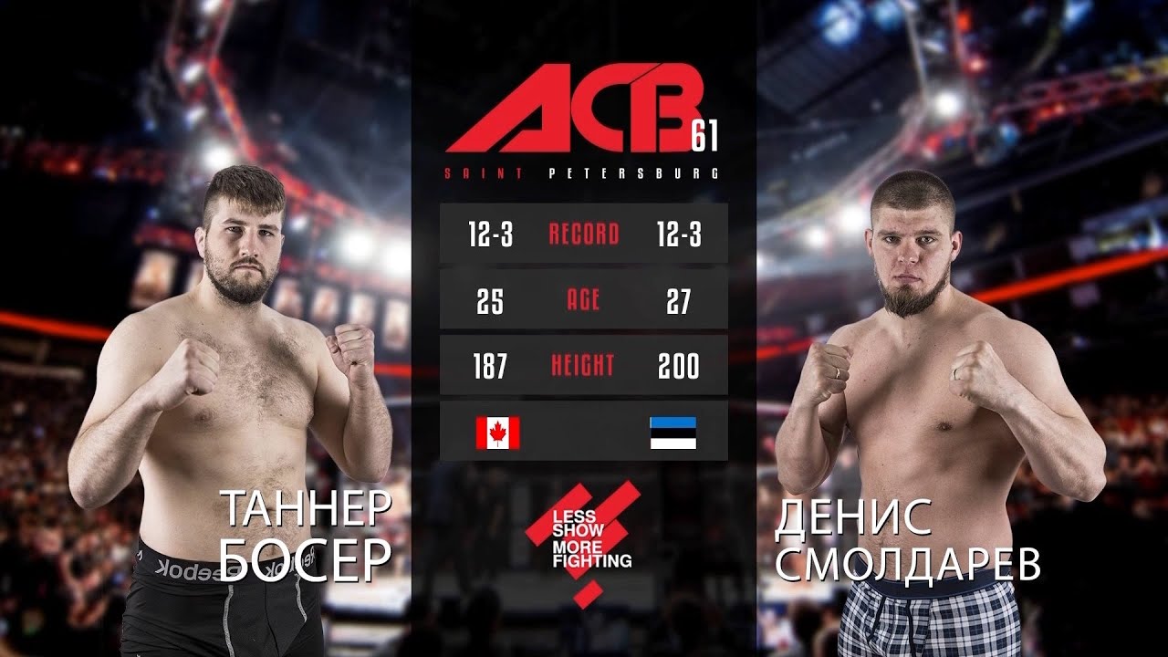 Таннер Босер vs. Денис Смолдарев | Tanner Boser vs. Denis Smoldarev | ACB 61 background