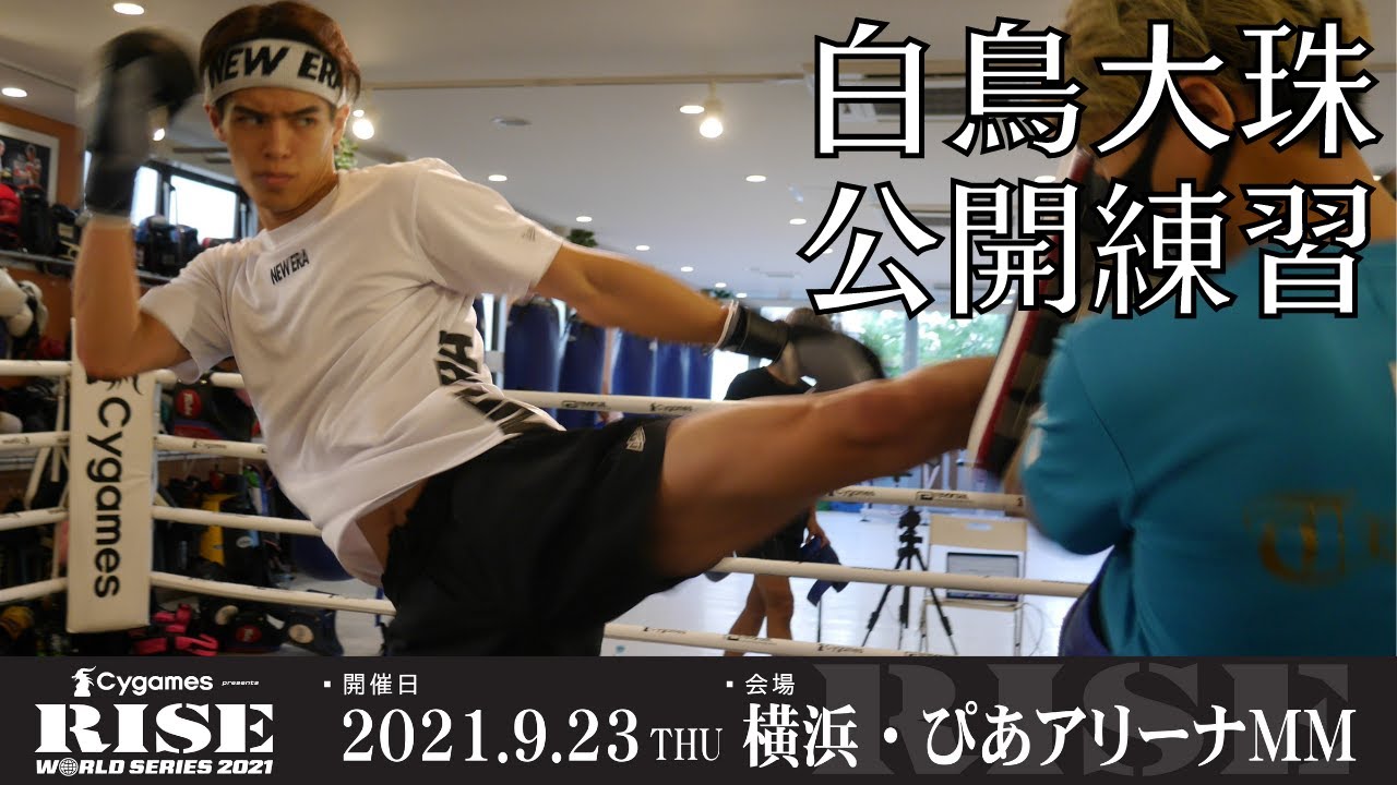 白鳥大珠 公開練習|2021.9.23 #RISE_WS 横浜【OFFICIAL】