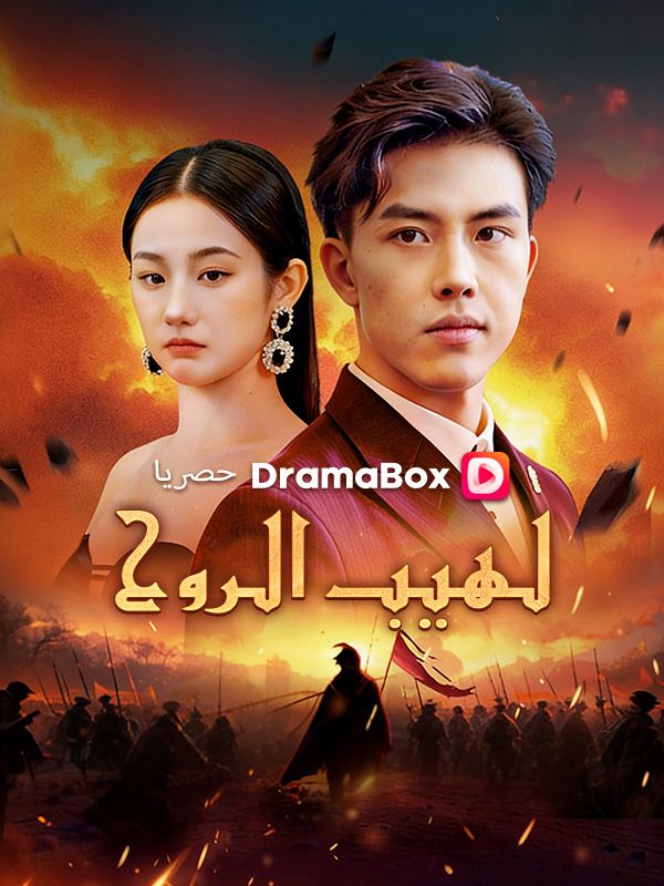 لهيب الروح poster