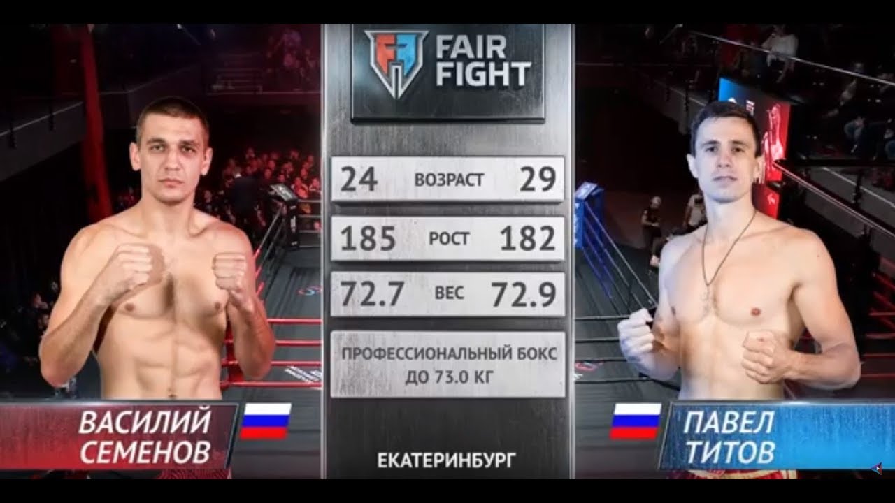 Василий Семенов - Павел Титов | Турнир Fair Fight VI | ПОЛНЫЙ БОЙ