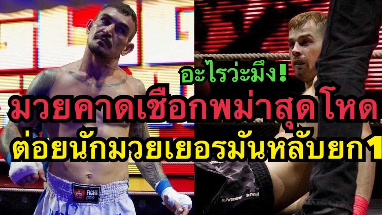 มวยคาดเชือกพม่าสุดโหด นักมวยฝรั่งหัวร้อนต่อยคู่ชกน๊อคหลับยก1 Gligor Stojanov vs Kristof Kirsch background