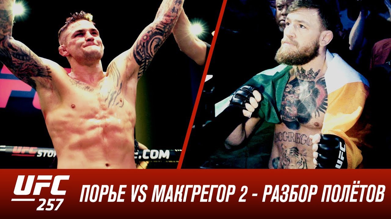 UFC 257: Порье vs МакГрегор 2 - Разбор полетов с Дэном Харди background