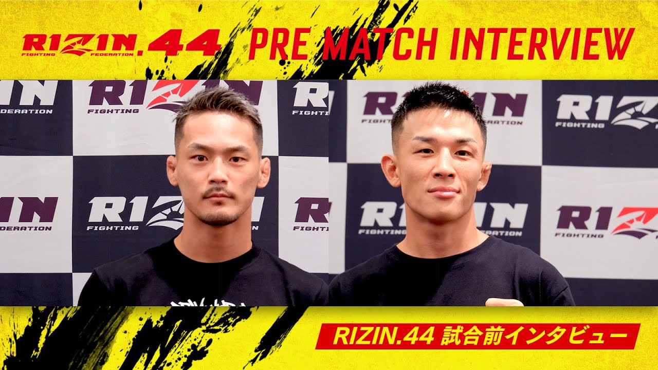 牛久絢太郎 & 萩原京平 試合前インタビュー RIZIN.44
