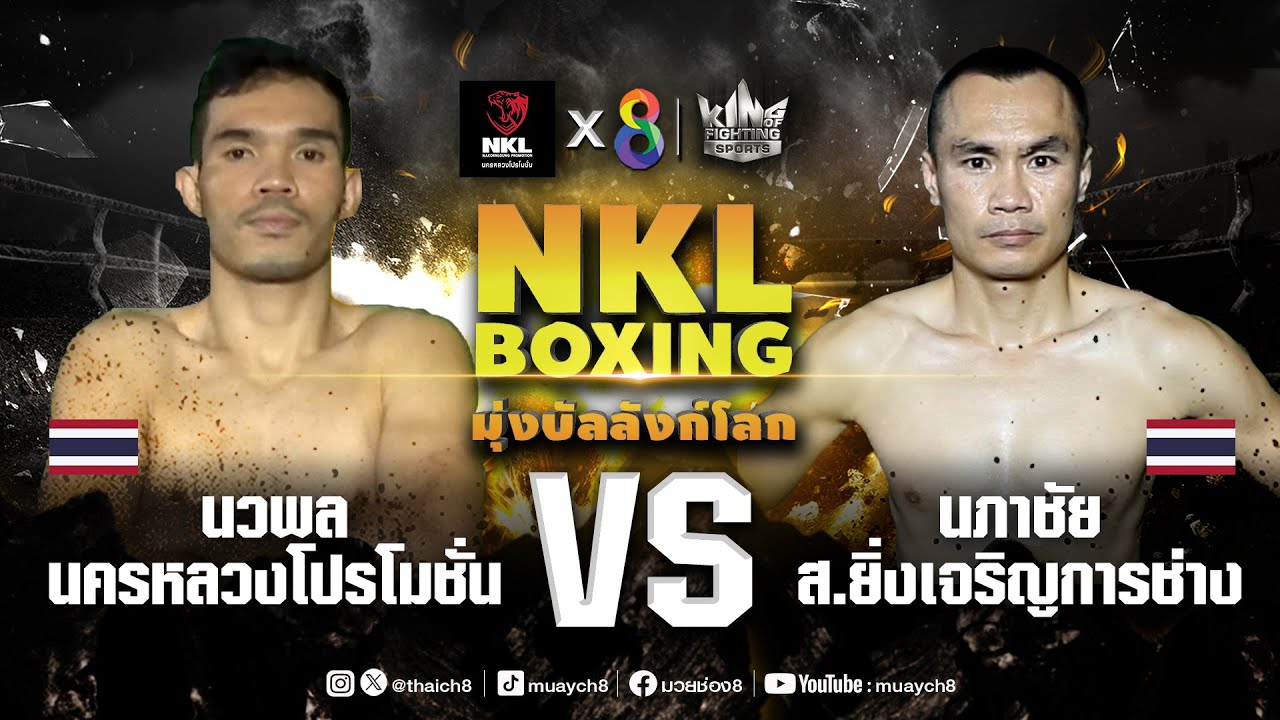 ศึกมวย NKL Boxing มุ่งบัลลังก์โลก | นวพล นครหลวงโปรโมชั่น vs นภาชัย ส.ยิ่งเจริญการช่าง | 27/09/67