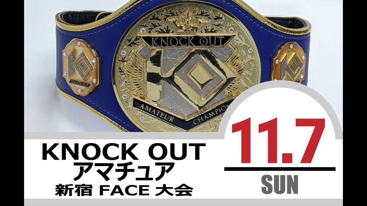 11.7 KNOCK OUT アマチュア大会