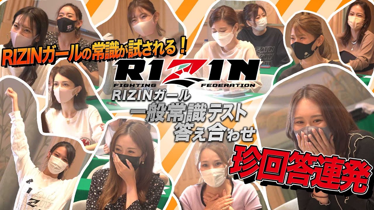 【RIZINガール2021】"一般常識&格闘技"クイズ テスト!
