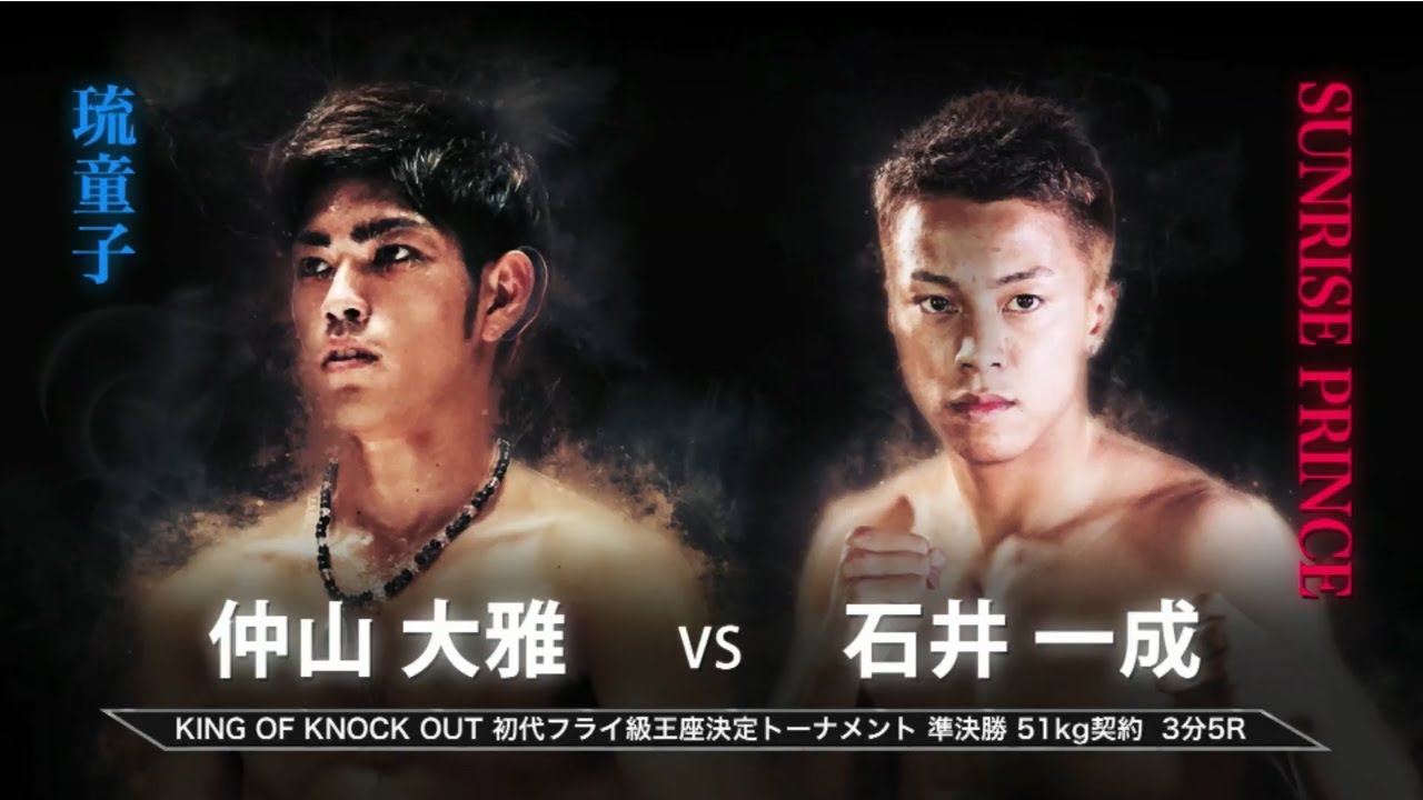 【Full Fight】石井一成 vs 仲山大雅 KNOCK OUT 2018 cross over KING OF KNOCK OUT 初代フライ級王座決定トーナメント準決勝 backdrop