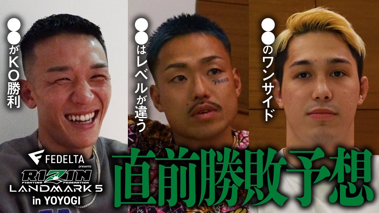 牛久vs未来 / 斎藤vs平本 直前勝敗予想