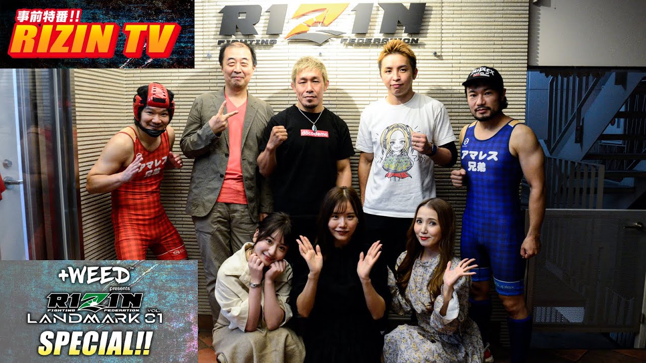 【事前特番】RIZIN TV ~ RIZIN LANDMARK SP ~ / ゲスト:昇侍、久保優太