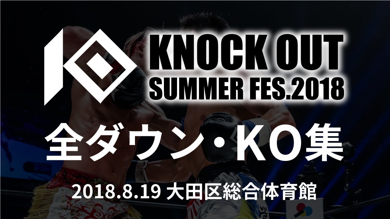 大田区総合体育館が大熱狂!! KNOCK OUT SUMMER FES.2018 全ダウン・KO集