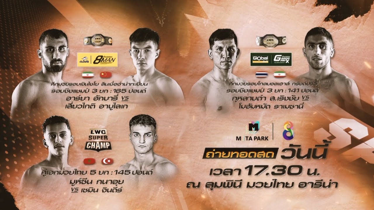 🔥ศึกส่งท้ายเดือน! กับ ศึกมวยไทยนานาชาติ "LWC Super Champ" วันนี้! background