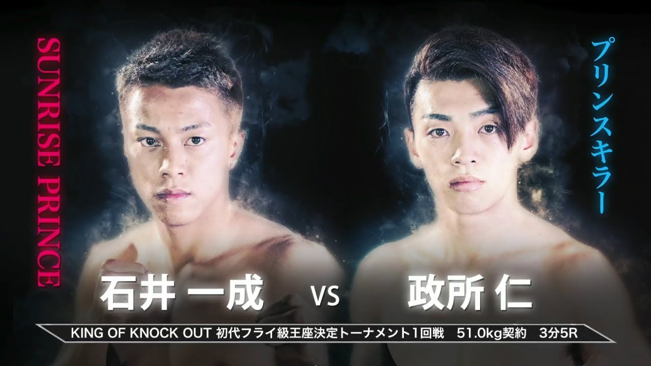 石井一成 vs 政所仁 KING OF KNOCK OUT 初代フライ級王座決定トーナメント 1回戦 background