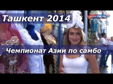 Ташкент — столица Чемпионата Азии по самбо 2014