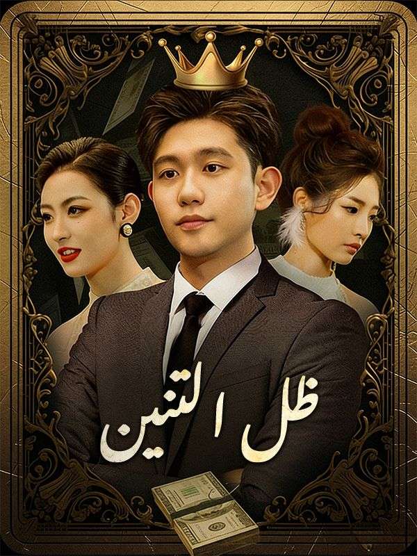ظل التنين poster