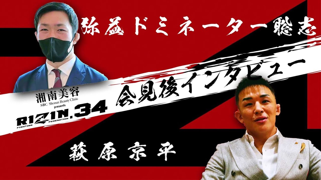 【RIZIN.34】カード発表記者会見 舞台裏インタビュー !