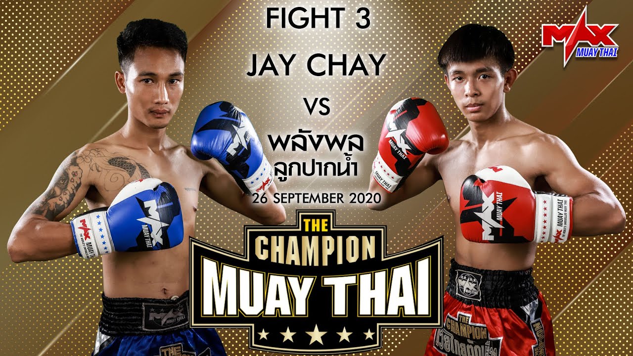 26 กันยายน 2563/คู่ที่3/ Jay Chay vs พลังพล ลูกปากน้ำ / The Champion Muay Thai
