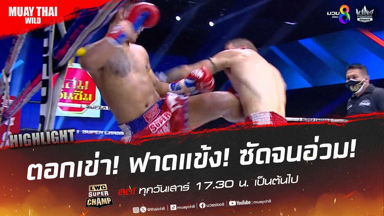 ตอกเข่า! ฟาดแข้ง! ซัดจนอ่วม! | มวยช่อง 8 background