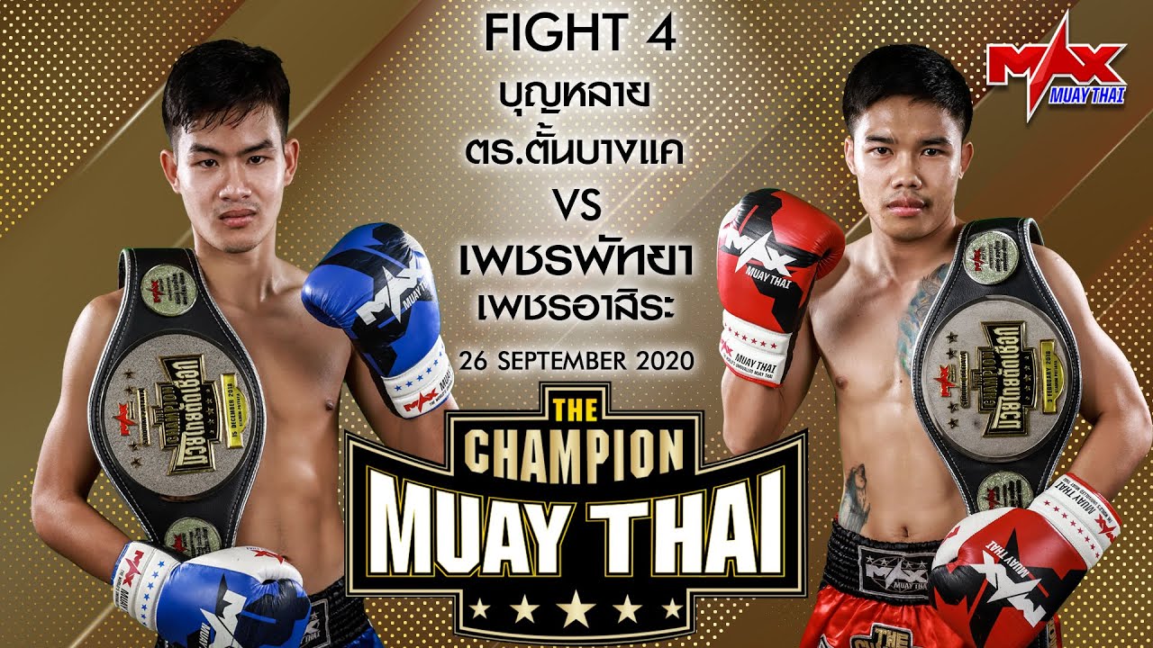 26 กันยายน 2563/คู่ที่4/ บุญหลาย ตร.ตั้นบางแค vs เพชรพัทยา เพชรอาสิระ / The Champion Muay Thai backdrop