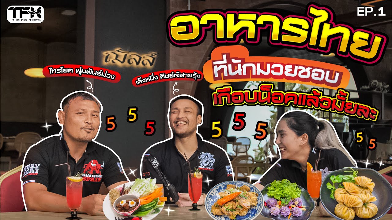 นักมวยชอบกินอะไร ? | Thai Fight | Thai Fight Hote background