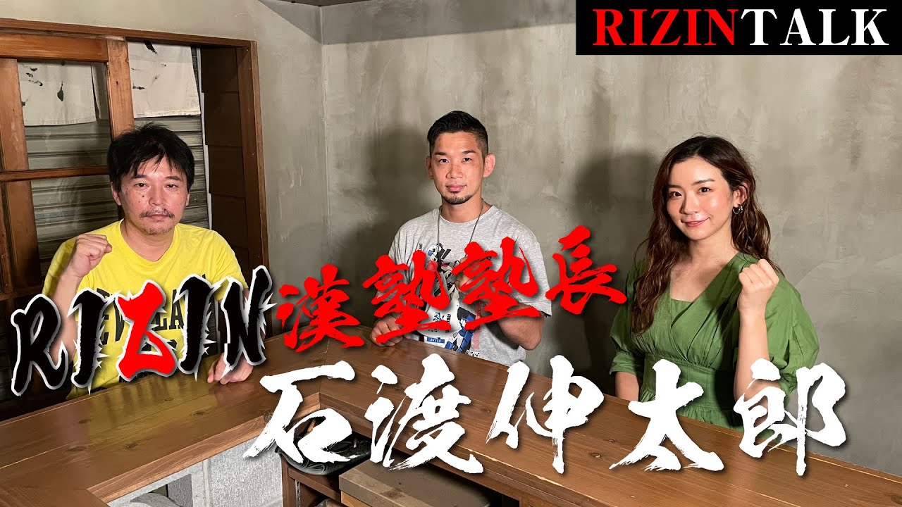 【RIZINトーク】“RIZIN漢塾塾長” 石渡伸太郎の素顔に迫る! background
