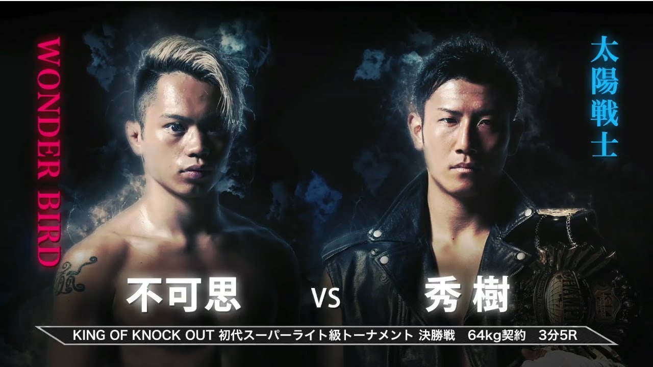 不可思 vs 秀樹 KING OF KNOCK OUT 初代スーパーライト級王座決定トーナメント 決勝戦 background