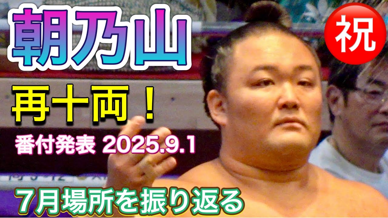 ㊗️朝乃山が再十両❗️番付発表2025.9.1 朝乃山 vs 大奄美【大相撲令和7年7月場所】14日目 2025/7/26 background