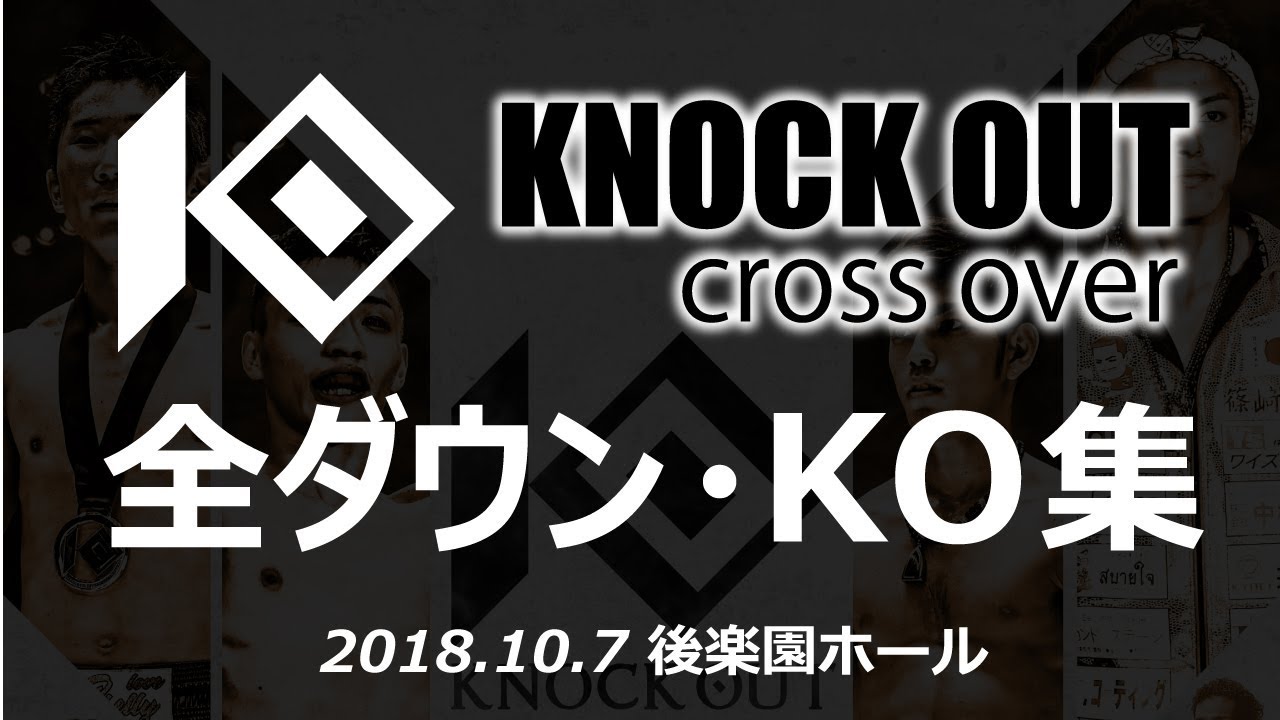 格闘技の聖地でベストバウト候補続出‼ KNOCK OUT 2018 cross over 全ダウン・KO集 background