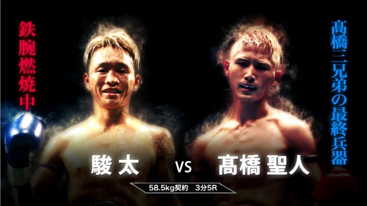 駿太 vs 高橋聖人 KNOCK OUT 2018 OSAKA 2nd 第7試合