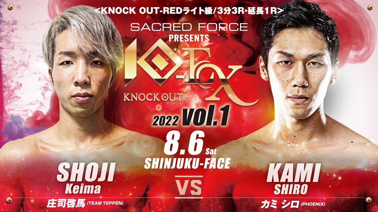 【SACRED FORCE presents KNOCK OUT-EX 2022 vol.1】庄司啓馬 vs カミシロ
