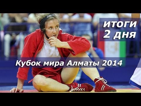Кубок мира по самбо в Алматы 2014. Итоги 2 дня