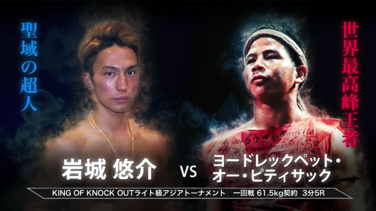 【Full Fight】ヨードレックペット vs 岩城悠介 KNOCK OUT 2018 cross over KING OF KNOCK OUT ライト級アジアトーナメント1回戦