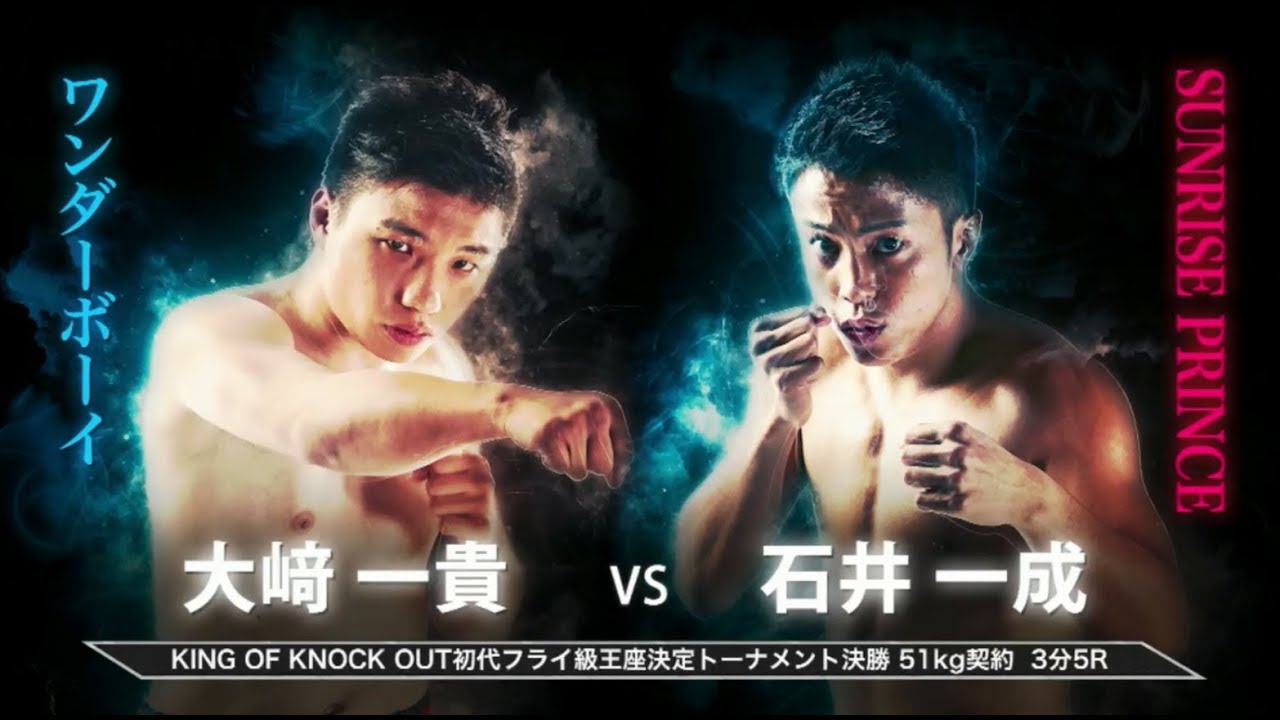 石井一成vs大﨑一貴 KING OF KNOCK OUT 2018 両国国技館 メインイベント KING OF KNOCK OUT初代フライ級王座決定トーナメント 決勝戦