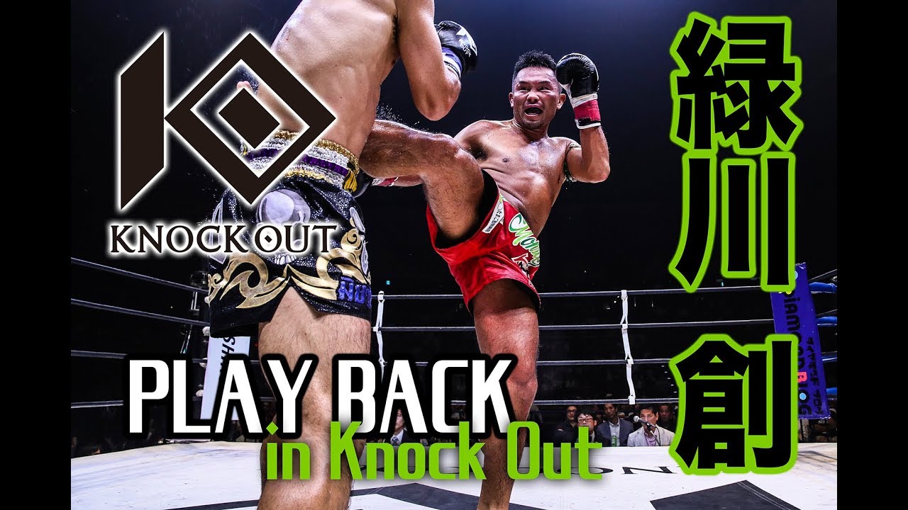 緑川創 プレイバック in KNOCK OUT(ノックアウト)キックボクシング