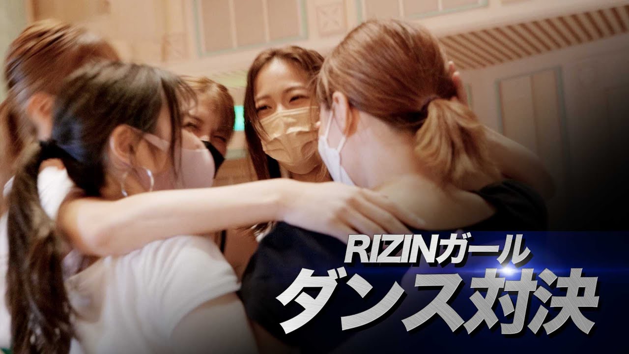 【RIZINガール2021】 ダンスレッスン&対決!