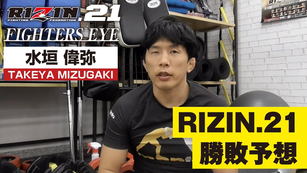 水垣偉弥がRIZIN.21の対戦カードの勝敗を予想!