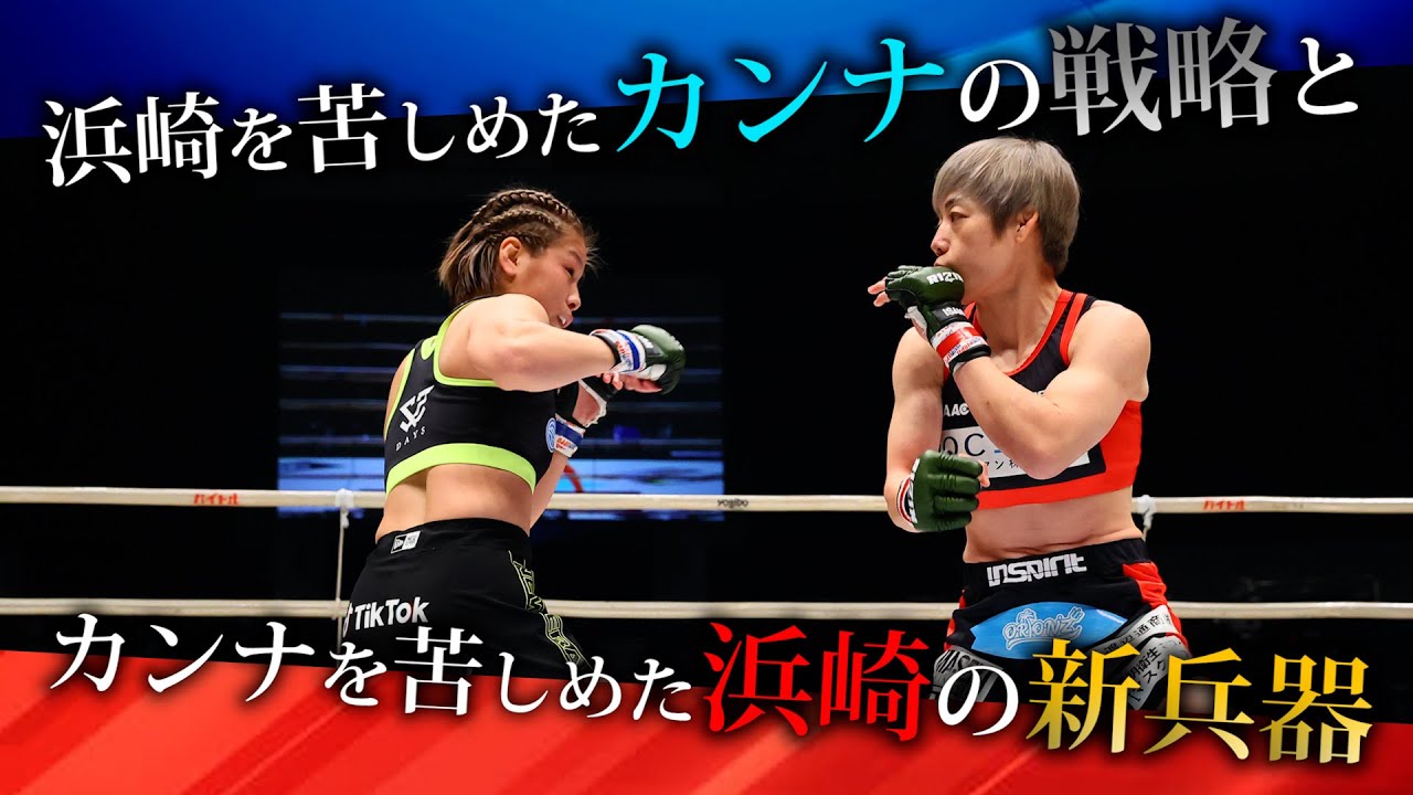 【バウトレビュー】浜崎朱加 vs. 浅倉カンナ 2(女子スーパーアトム級タイトルマッチ)- RIZIN.27