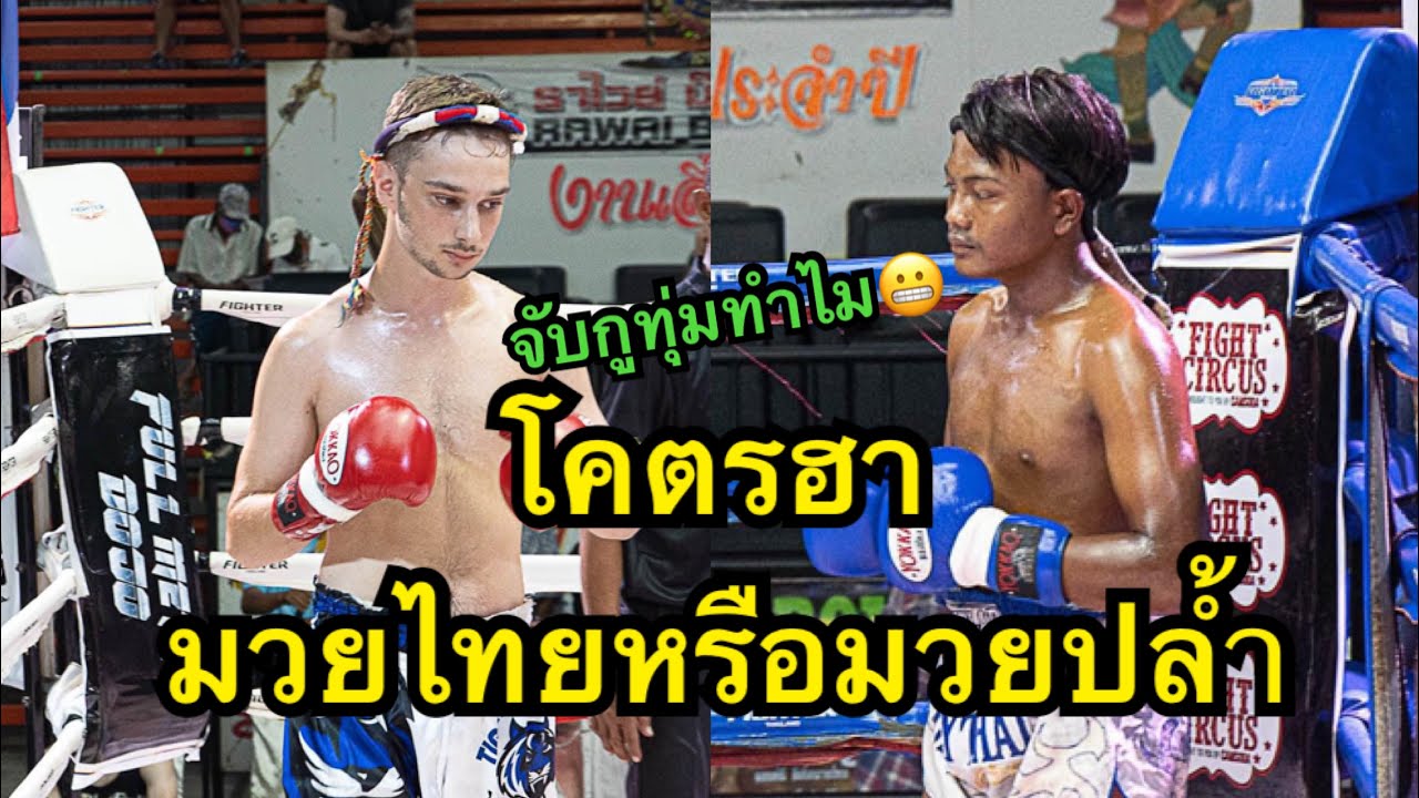 มวยไทยหรือมวยปล้ำ โคตรฮานักมวยฝรั่งจับคู่ต่อสู้ทุ่มเวทีจนสลบยอมแพ้ Janus Tiger MT vs Lakhin backdrop
