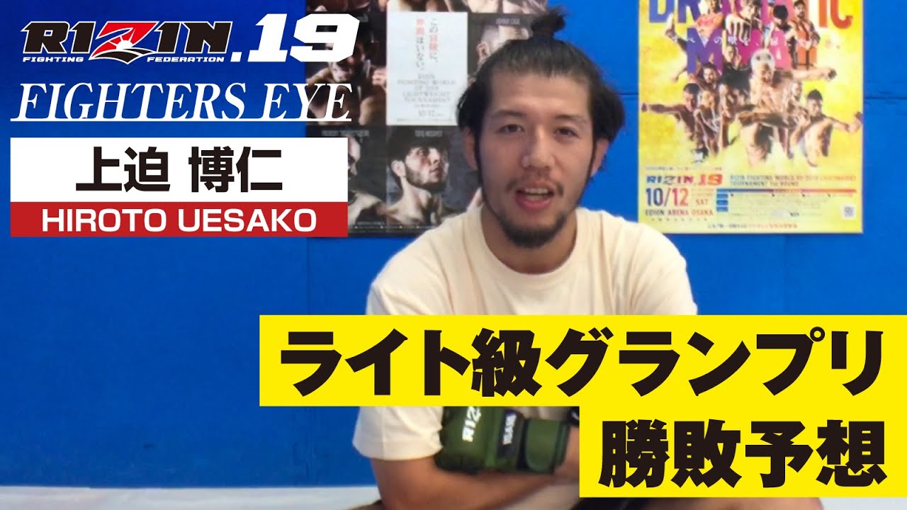 上迫博仁がRIZIN.19 ライト級GPをズバリ勝敗予想!【FIGHTERS EYS】 background