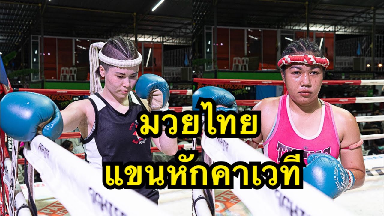 หวาดเสียว นักมวยหญิงชาวจีนต่อยนักมวยไทยจนแขนหักยกแรก Gillwong Sinbi MT vs Kaemphet Bundasak MT