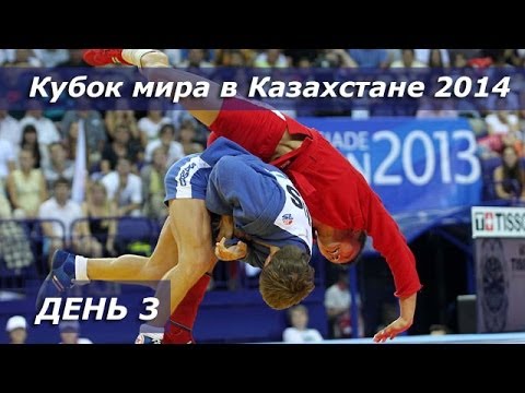 Самбо. Кубок мира в Казахстане 2014. Предварительные схватки день 1. Часть 3